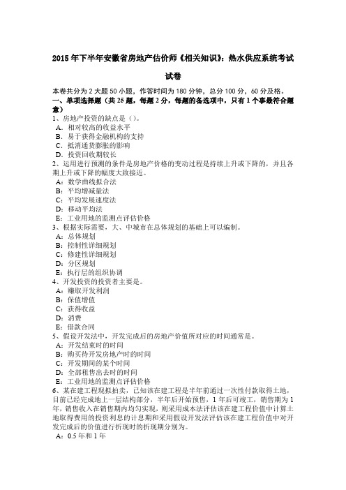 2015年下半年安徽省房地产估价师《相关知识》：热水供应系统考试试卷