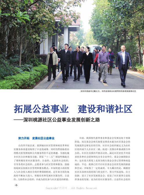 拓展公益事业 建设和谐社区——深圳桃源社区公益事业发展创新之路