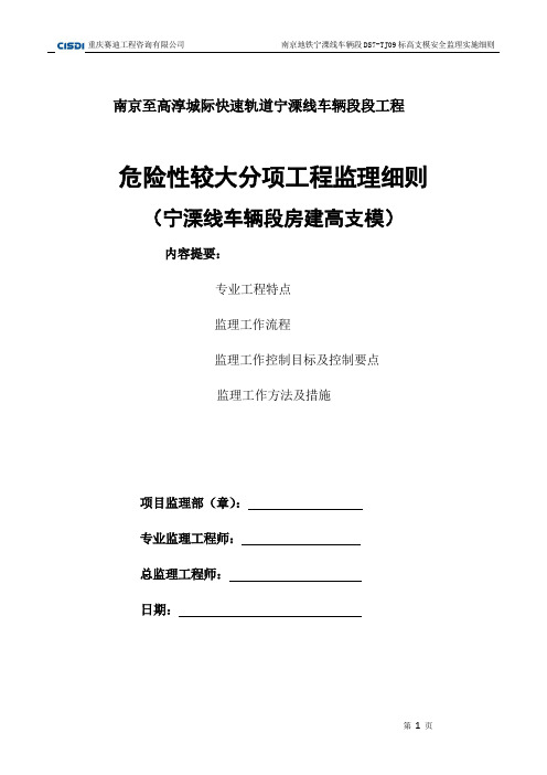 高支模安全监理实施细则