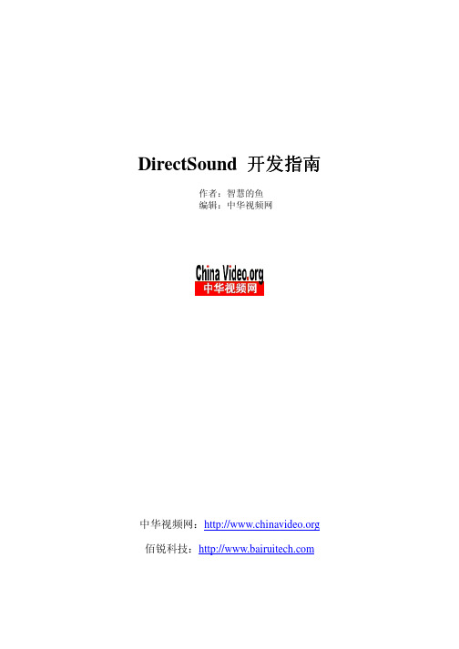 DirectSound开发手册