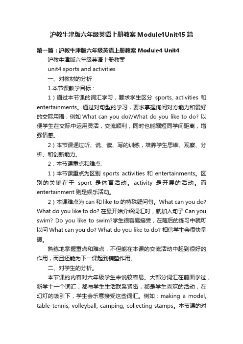 沪教牛津版六年级英语上册教案Module4Unit45篇