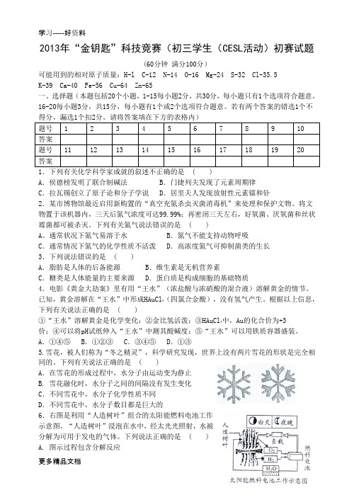 最新“金钥匙”科技竞赛(初三学生(CESL活动)初赛试题及答案