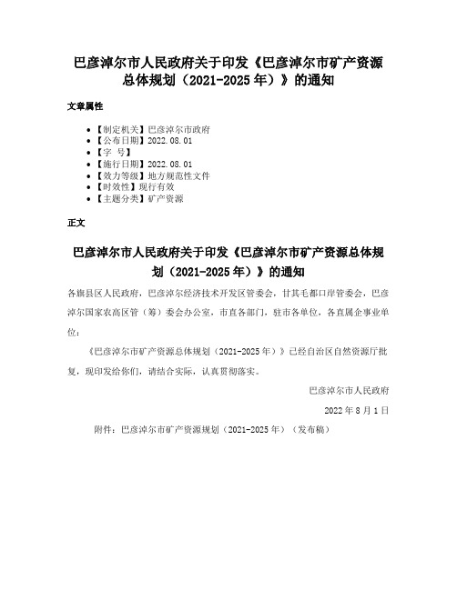 巴彦淖尔市人民政府关于印发《巴彦淖尔市矿产资源总体规划（2021-2025年）》的通知