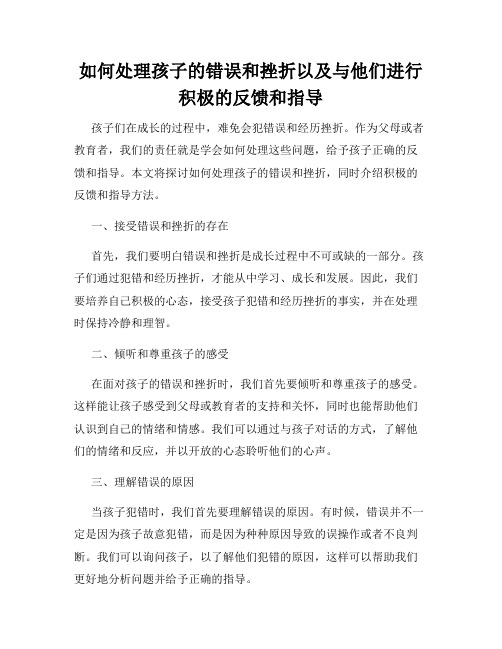 如何处理孩子的错误和挫折以及与他们进行积极的反馈和指导