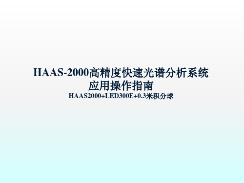 HAAS-2000高精度快速光谱分析系统操作指南