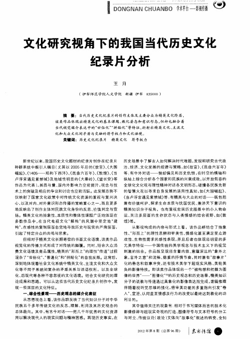 文化研究视角下的我国当代历史文化纪录片分析
