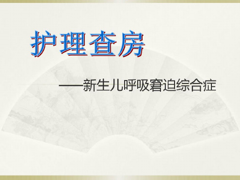 新生儿科护理查房-2022年学习资料