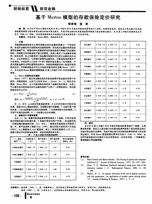 基于Merton模型的存款保险定价研究