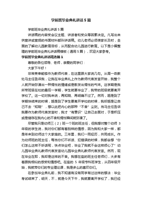 学前班毕业典礼讲话5篇