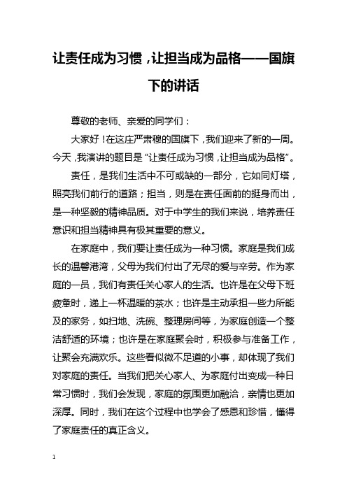 让责任成为习惯,让担当成为品格——国旗下的讲话