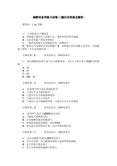 麻醉设备学练习试卷1(题后含答案及解析)