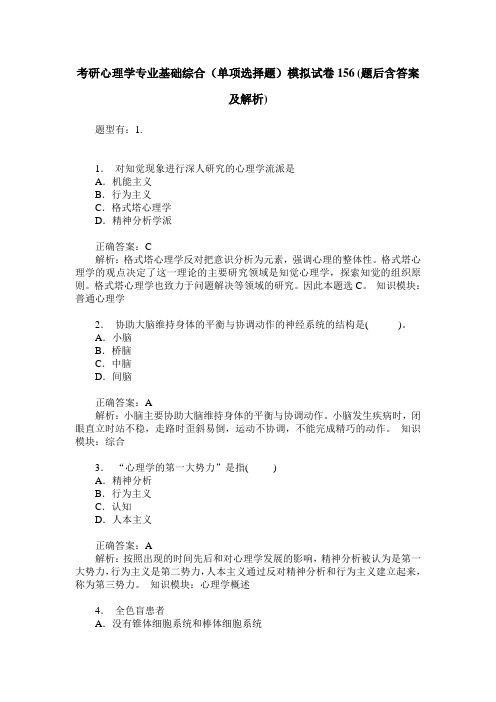 考研心理学专业基础综合(单项选择题)模拟试卷156(题后含答案及解析)