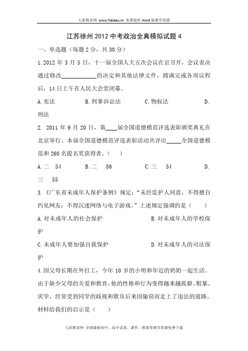 江苏徐州2012中考政治全真模拟试题4(精)