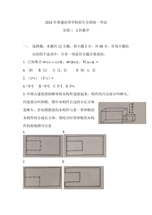 2018全国Ⅲ文科数学高考真题