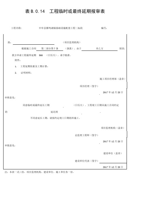 工程临时或最终延期报审表