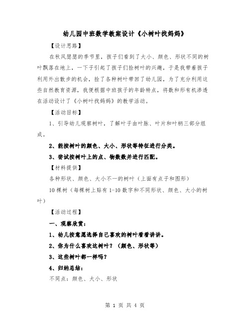 幼儿园中班数学教案设计《小树叶找妈妈》（2篇）