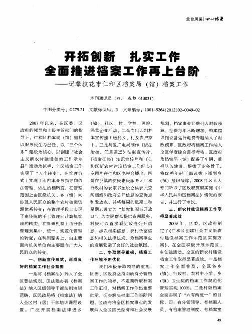 开拓创新 扎实工作 全面推进档案工作再上台阶——记攀枝花市仁和区档案局(馆)档案工作