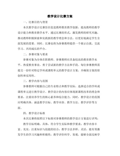 教学设计比赛方案