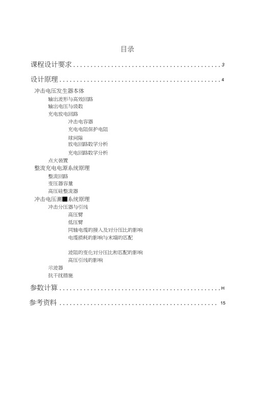 高电压课设设计冲击电压发生器