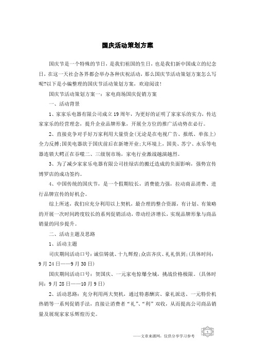 国庆活动策划方案