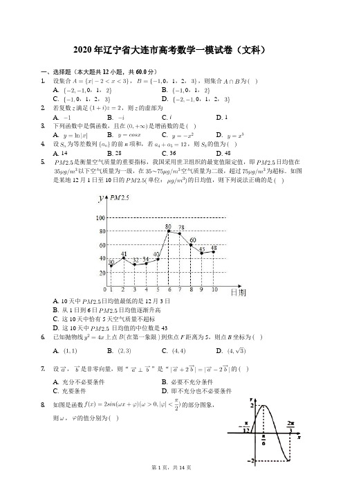 2020年辽宁省大连市高考数学一模试卷(文科)(含答案解析)