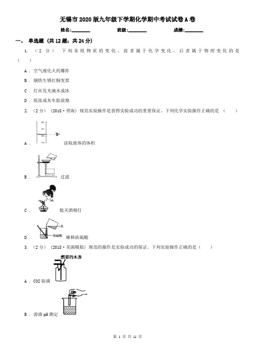 无锡市2020版九年级下学期化学期中考试试卷A卷