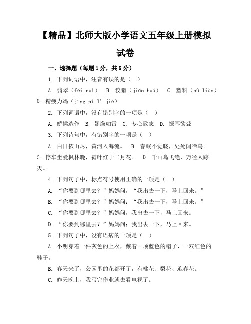 【精品】北师大版小学语文五年级上册模拟试卷含参考答案