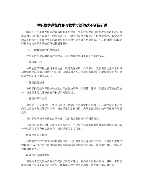 中职数学课程内容与教学方法的改革创新研讨