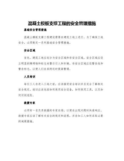 混凝土模板支撑工程的安全管理措施