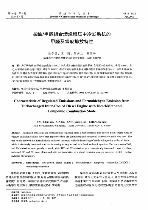 柴油／甲醇组合燃烧增压中冷发动机的甲醛及常规排放特性