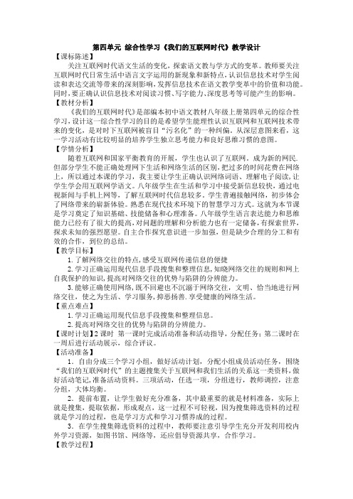 第四单元综合性学习《我们的互联网时代》教学设计       