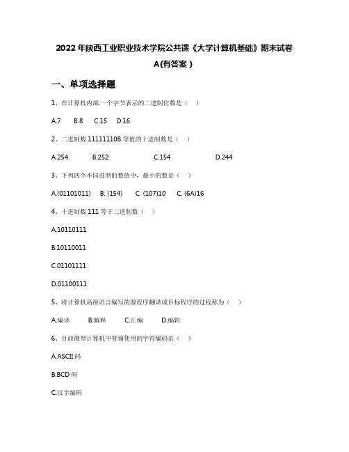 2022年陕西工业职业技术学院公共课《大学计算机基础》期末试卷A(有答案)