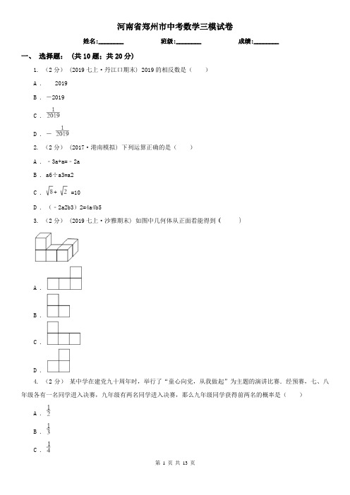 河南省郑州市中考数学三模试卷