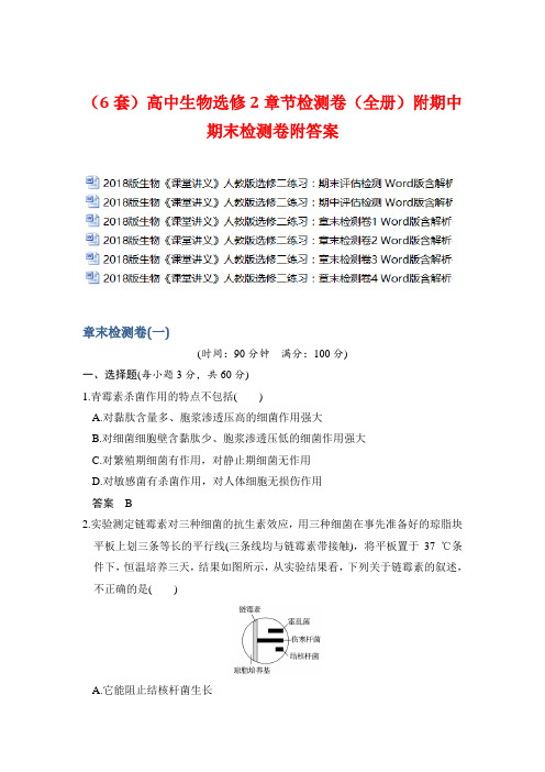 (6套)高中生物选修2章节检测卷(全册)附期中期末检测卷 附答案