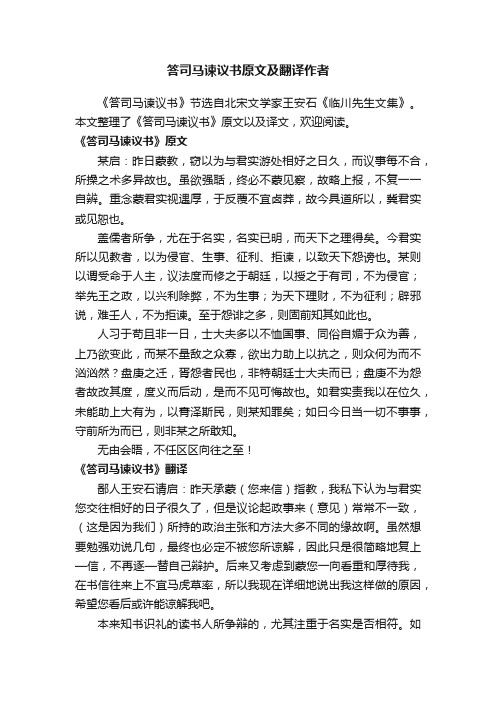 答司马谏议书原文及翻译作者