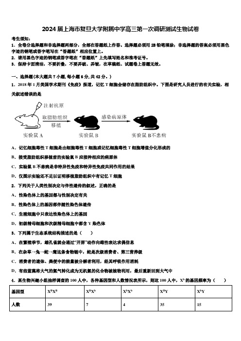 2024届上海市复旦大学附属中学高三第一次调研测试生物试卷含解析