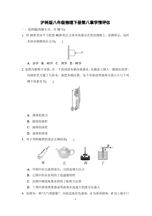 沪科版八年级物理下册第八章学情评估附答案 (1)