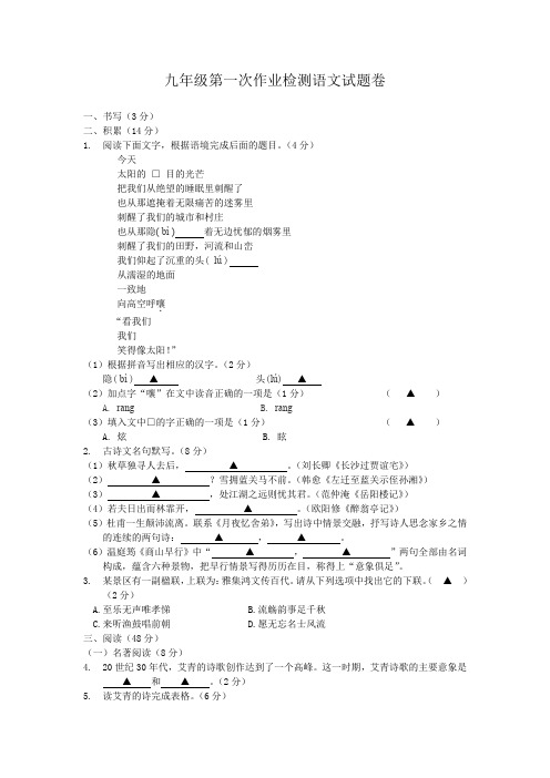 九年级第一次作业检测语文试题卷