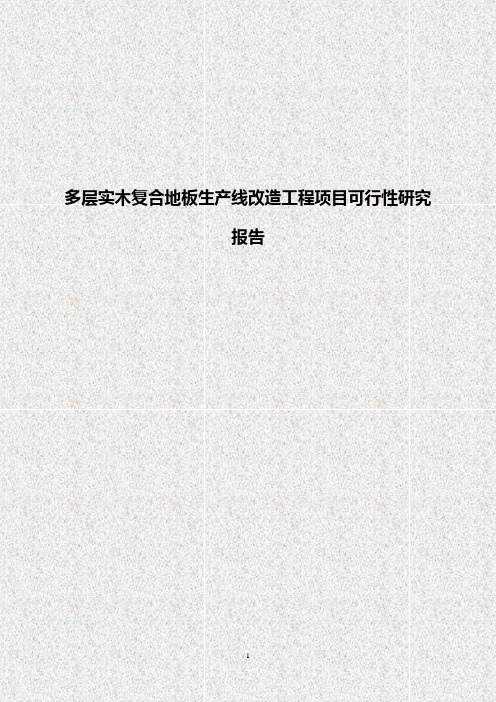 多层实木复合地板生产线改造工程项目可行性研究报告