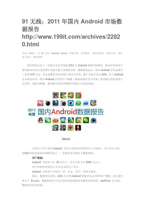 91无线：2011年国内Android市场数据报告