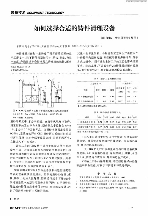 如何选择合适的铸件清理设备