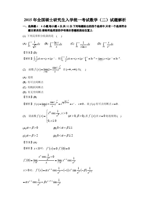 2015年考研数学(二)真题及答案详解