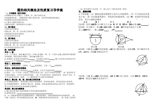 圆的相关概念及性质复习导学案