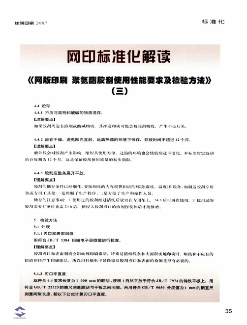 网印标准化解读《网版印刷 聚氨酯胶刮使用性能要求及检验方法》(三)