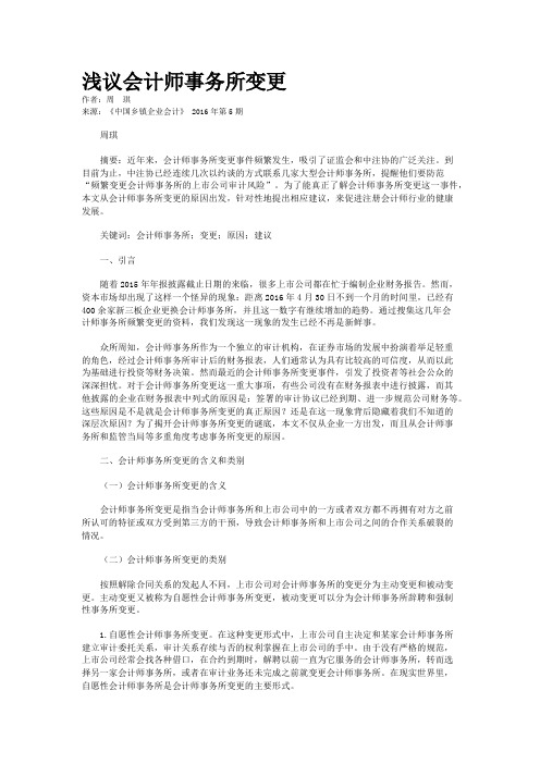 浅议会计师事务所变更