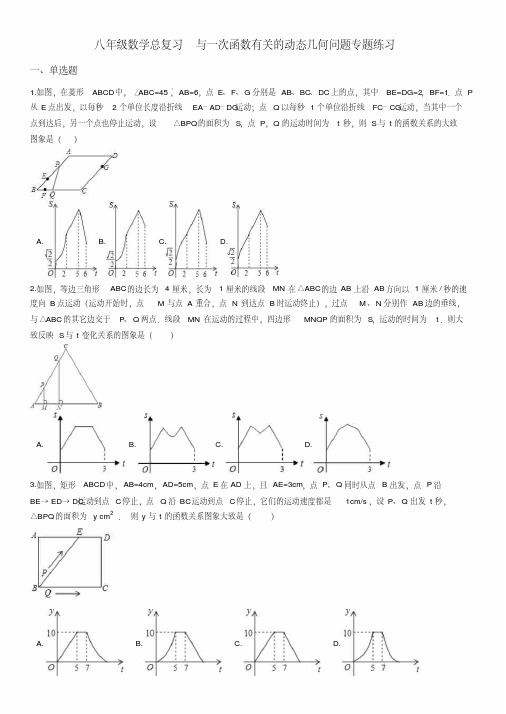 八年级数学总复习与一次函数有关的动态几何问题专题练习