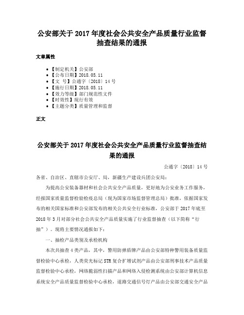 公安部关于2017年度社会公共安全产品质量行业监督抽查结果的通报