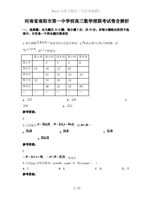 河南省南阳市第一中学校高三数学理联考试卷含解析