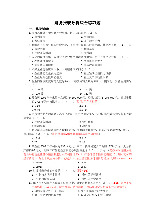 财务报表分析课程综合练习题(包括答案).doc