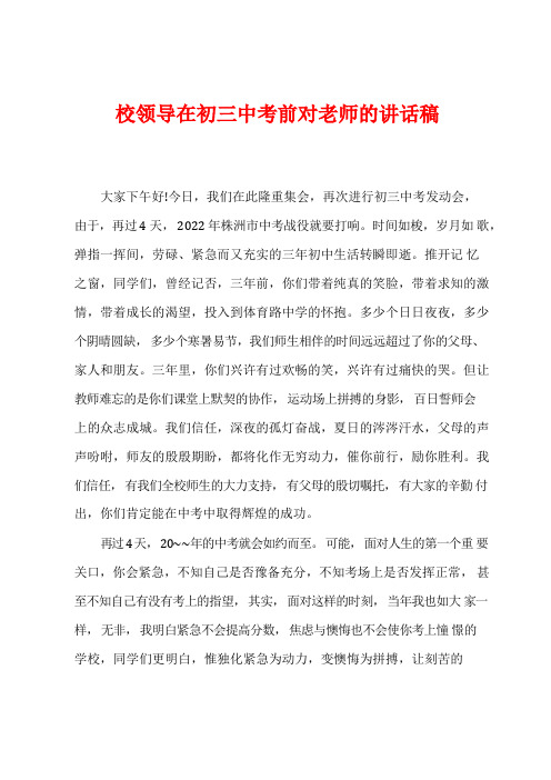 校领导在初三中考前对老师的讲话稿